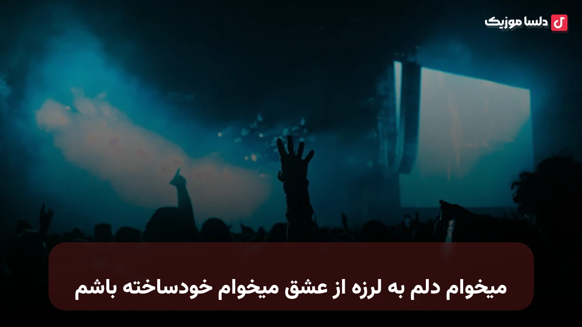 میخوام دلم به لرزه از عشق میخوام خودساخته باشم